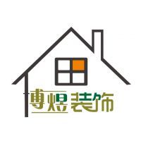 东莞市博煜建筑装饰设计工程