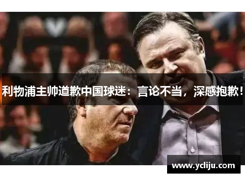 利物浦主帅道歉中国球迷：言论不当，深感抱歉！